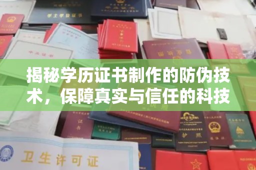 任城揭秘学历证书制作的防伪技术，保障真实与信任的科技力量
