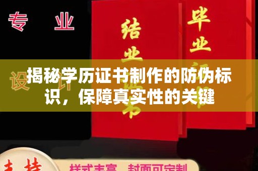赤壁揭秘学历证书制作的防伪标识，保障真实性的关键