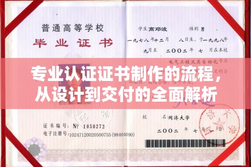 麻阳专业认证证书制作的流程，从设计到交付的全面解析